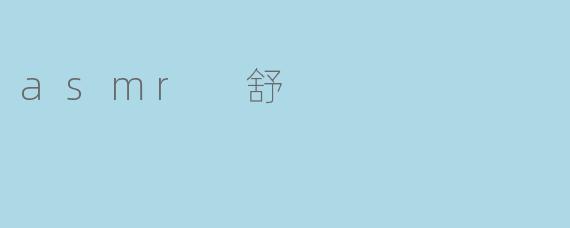 ASMR与身心放松的奇妙旅程